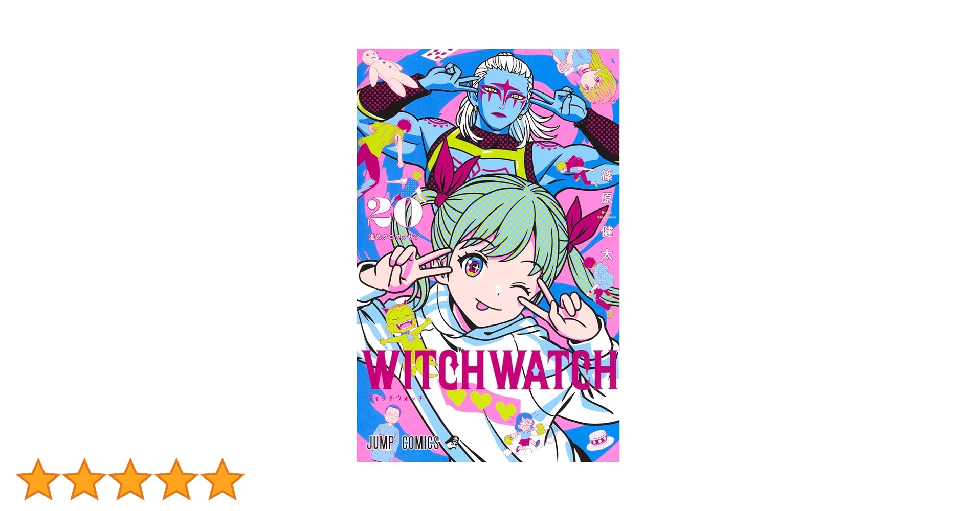 篠原健太『WITCH WATCH ウィッチウォッチ』20巻セット ウィッチウォッチ 20 (ジャンプコミックス) | 篠原 健太 |本